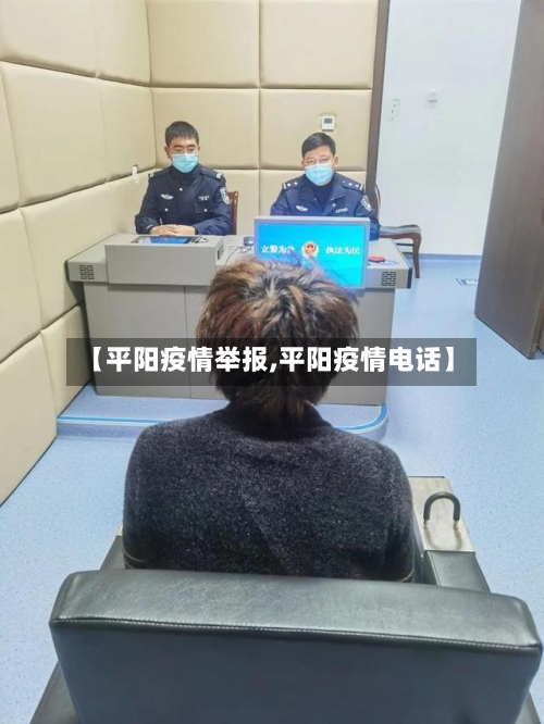 【平阳疫情举报,平阳疫情电话】-第2张图片