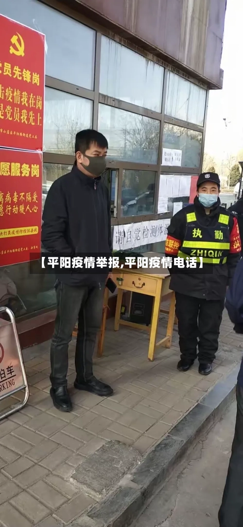 【平阳疫情举报,平阳疫情电话】