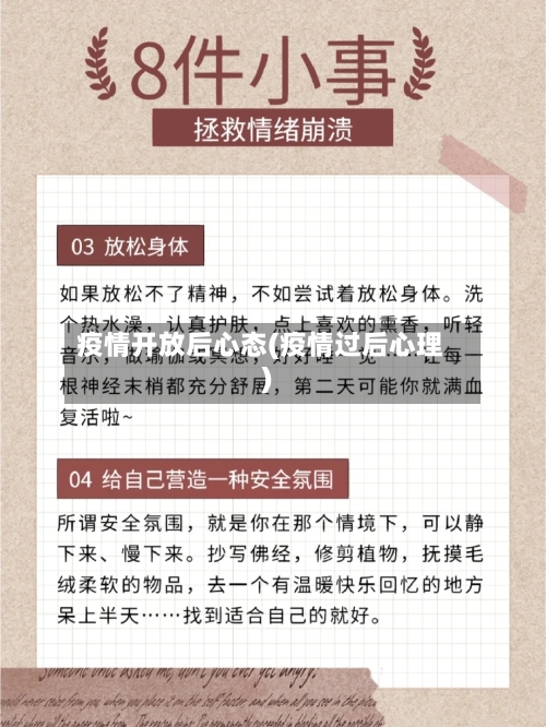 疫情开放后心态(疫情过后心理)