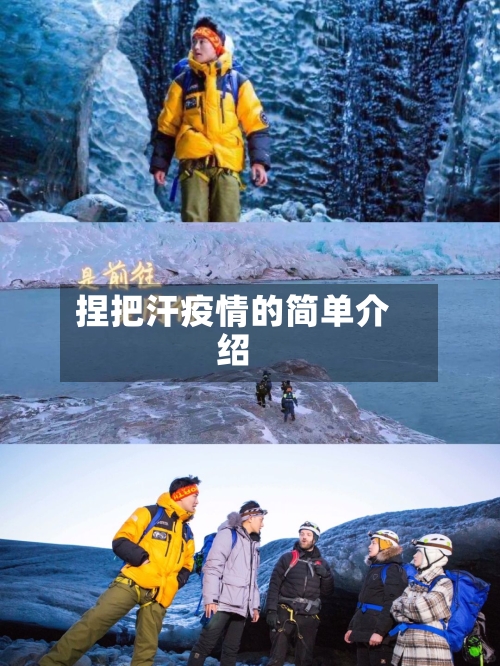 捏把汗疫情的简单介绍-第3张图片