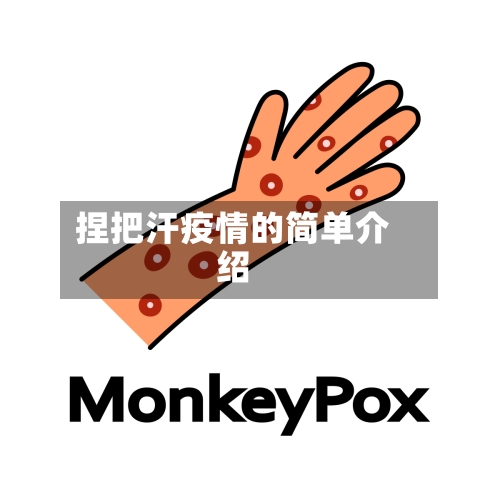 捏把汗疫情的简单介绍