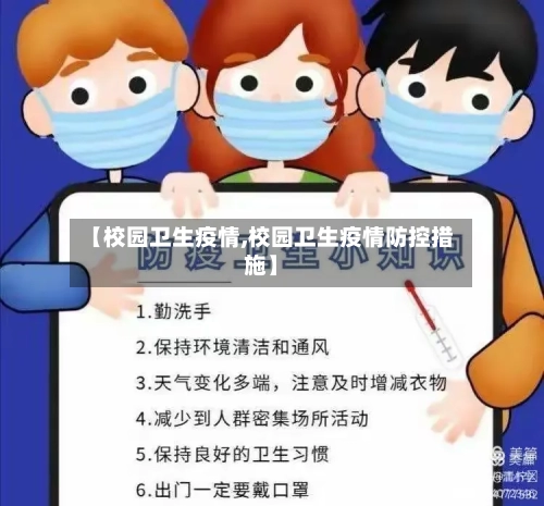【校园卫生疫情,校园卫生疫情防控措施】