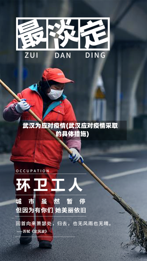 武汉为应对疫情(武汉应对疫情采取的具体措施)-第2张图片