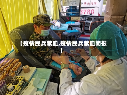 【疫情民兵献血,疫情民兵献血简报】