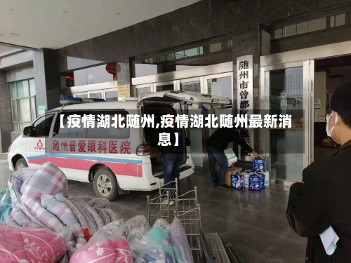 【疫情湖北随州,疫情湖北随州最新消息】-第2张图片