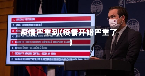 疫情严重到(疫情开始严重了)