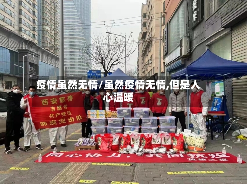 疫情虽然无情/虽然疫情无情,但是人心温暖-第2张图片