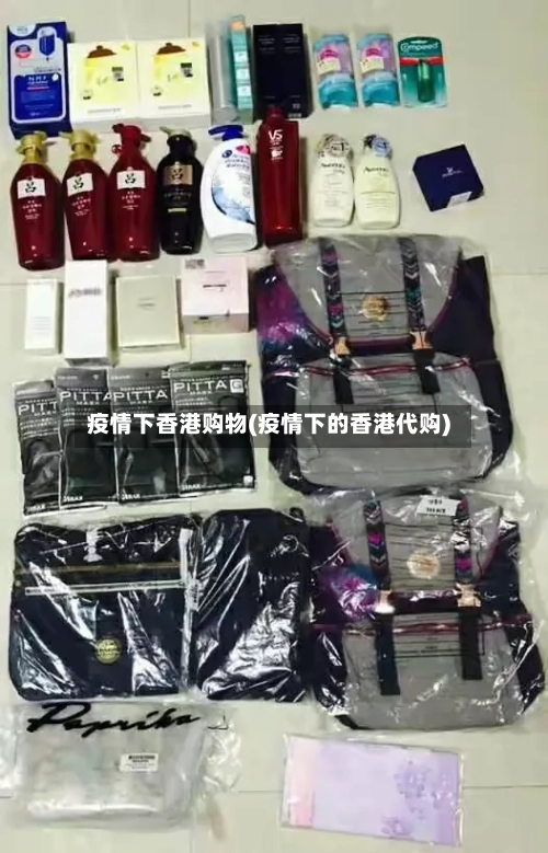 疫情下香港购物(疫情下的香港代购)