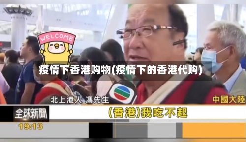 疫情下香港购物(疫情下的香港代购)-第2张图片
