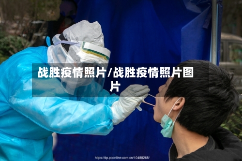 战胜疫情照片/战胜疫情照片图片