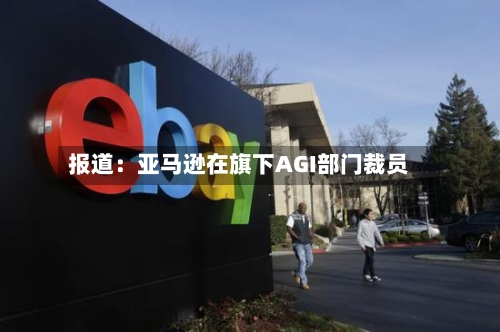 报道：亚马逊在旗下AGI部门裁员-第2张图片