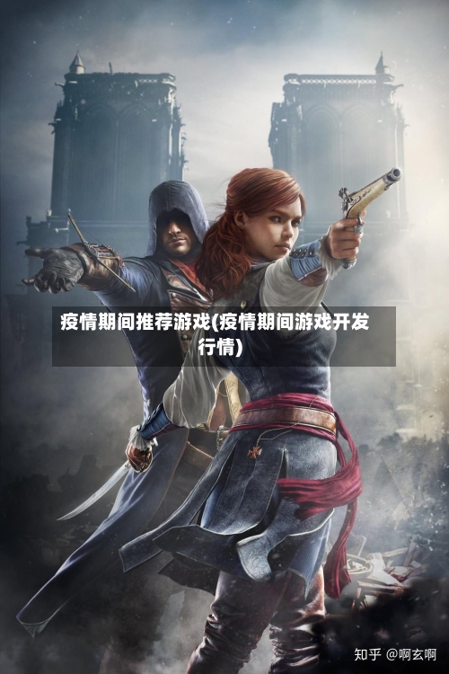 疫情期间推荐游戏(疫情期间游戏开发行情)