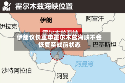 伊朗议长重申霍尔木兹海峡不会恢复至战前状态