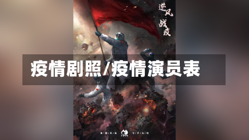疫情剧照/疫情演员表
