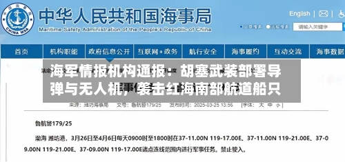 海军情报机构通报：胡塞武装部署导弹与无人机，袭击红海南部航道船只