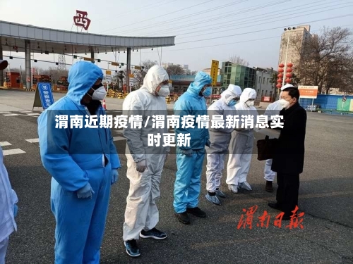 渭南近期疫情/渭南疫情最新消息实时更新