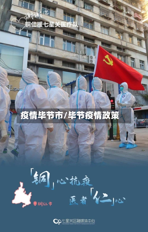 疫情毕节市/毕节疫情政策