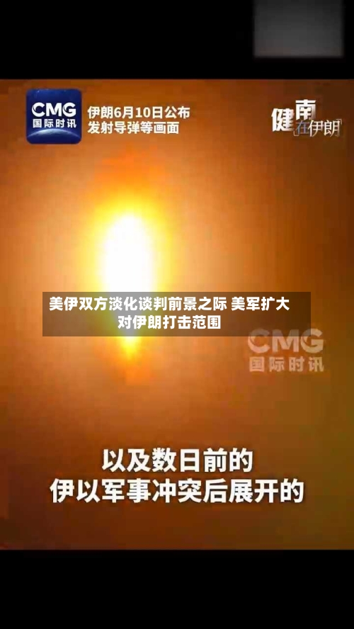美伊双方淡化谈判前景之际 美军扩大对伊朗打击范围-第2张图片