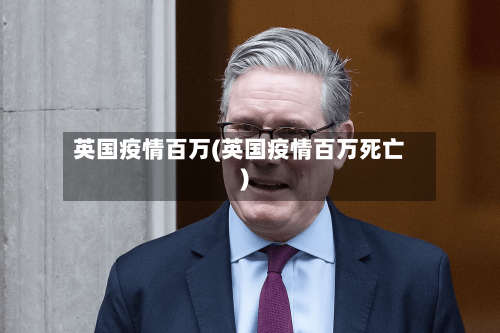英国疫情百万(英国疫情百万死亡)-第2张图片