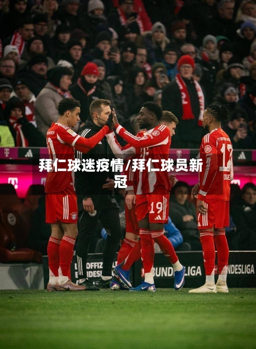 拜仁球迷疫情/拜仁球员新冠-第2张图片