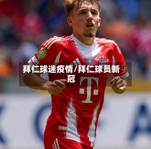 拜仁球迷疫情/拜仁球员新冠-第3张图片