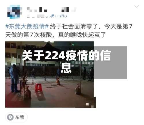 关于224疫情的信息