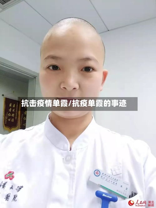 抗击疫情单霞/抗疫单霞的事迹