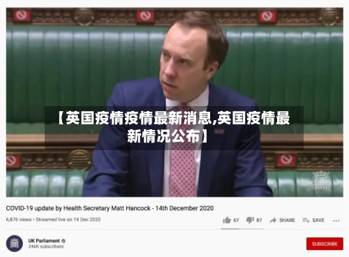 【英国疫情疫情最新消息,英国疫情最新情况公布】-第2张图片