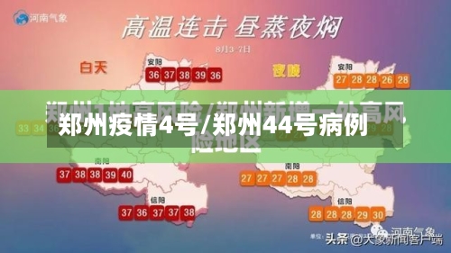郑州疫情4号/郑州44号病例