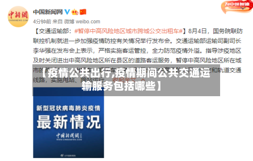 【疫情公共出行,疫情期间公共交通运输服务包括哪些】-第3张图片