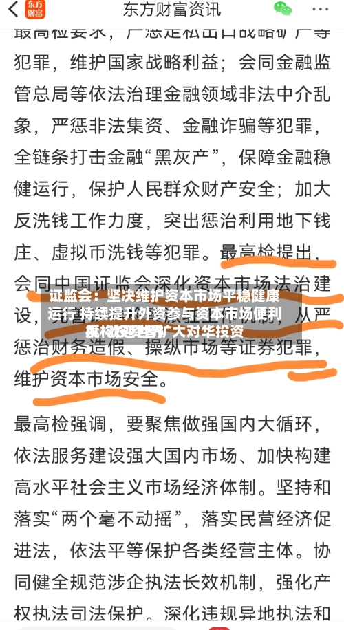 证监会：坚决维护资本市场平稳健康运行 持续提升外资参与资本市场便利度  欢迎世界机构投资者扩大对华投资-第2张图片