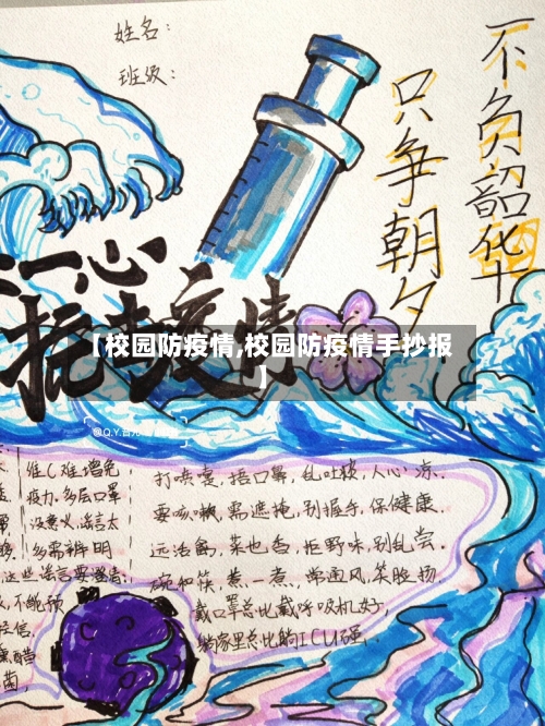 【校园防疫情,校园防疫情手抄报】-第2张图片