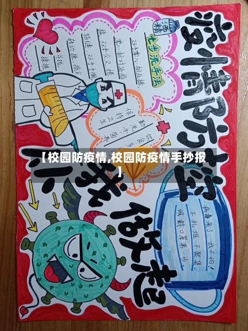 【校园防疫情,校园防疫情手抄报】