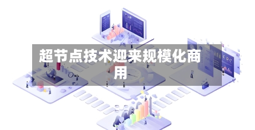 超节点技术迎来规模化商用-第3张图片
