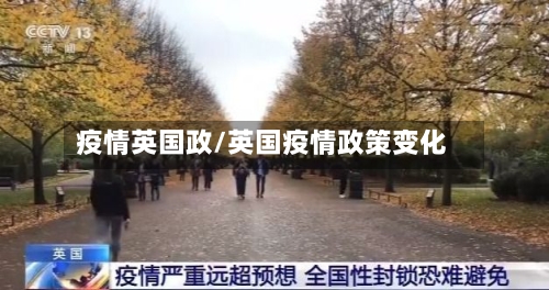 疫情英国政/英国疫情政策变化