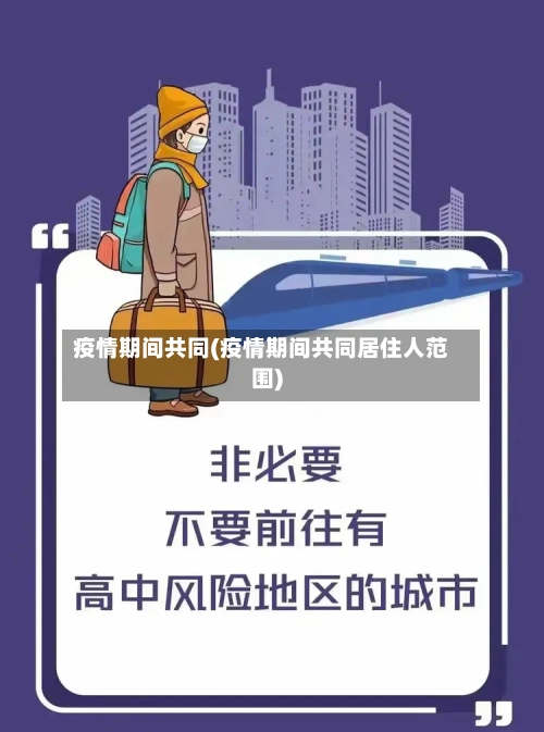 疫情期间共同(疫情期间共同居住人范围)