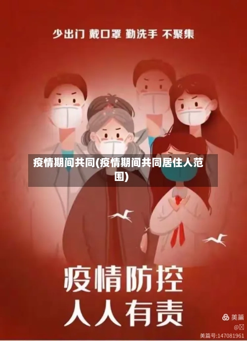 疫情期间共同(疫情期间共同居住人范围)-第2张图片