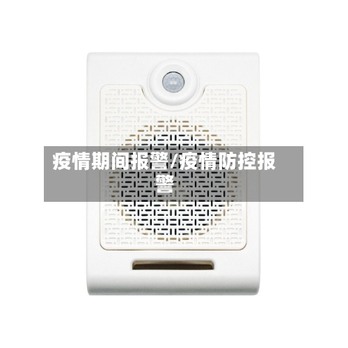 疫情期间报警/疫情防控报警