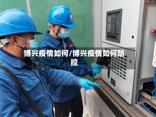 博兴疫情如何/博兴疫情如何防控-第2张图片