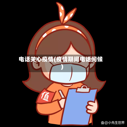 电话关心疫情(疫情期间电话问候)