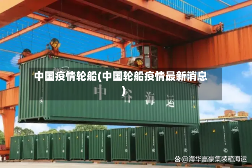 中国疫情轮船(中国轮船疫情最新消息)-第2张图片