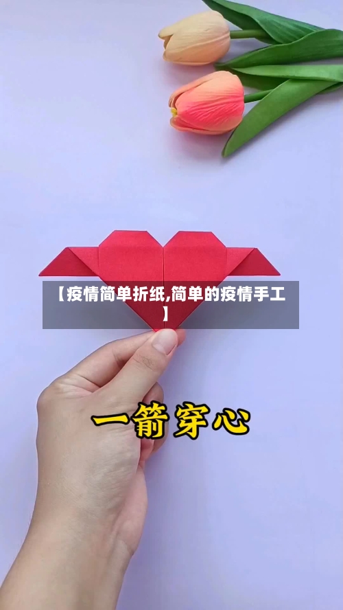 【疫情简单折纸,简单的疫情手工】-第2张图片