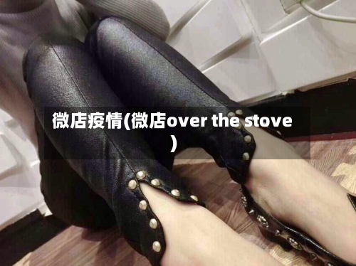 微店疫情(微店over the stove)-第2张图片