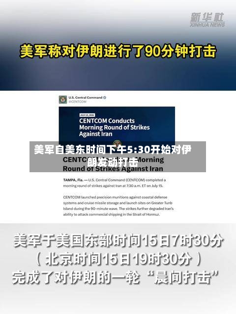 美军自美东时间下午5:30开始对伊朗发动打击