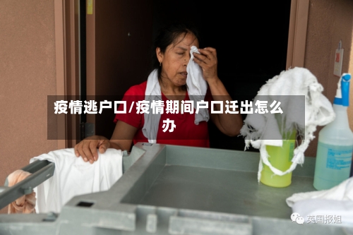 疫情逃户口/疫情期间户口迁出怎么办-第2张图片