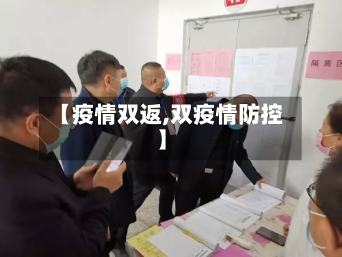 【疫情双返,双疫情防控】-第3张图片
