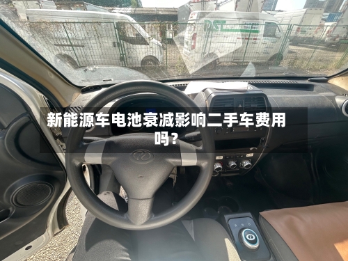 新能源车电池衰减影响二手车费用吗？-第2张图片