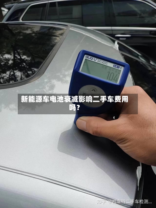 新能源车电池衰减影响二手车费用吗？