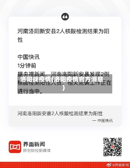 洛阳战疫情(洛阳疫情官方消息)-第2张图片