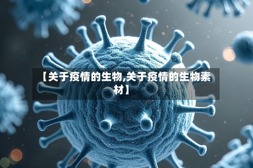 【关于疫情的生物,关于疫情的生物素材】